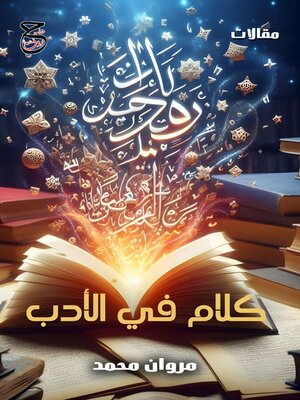 cover image of كلام في الأدب